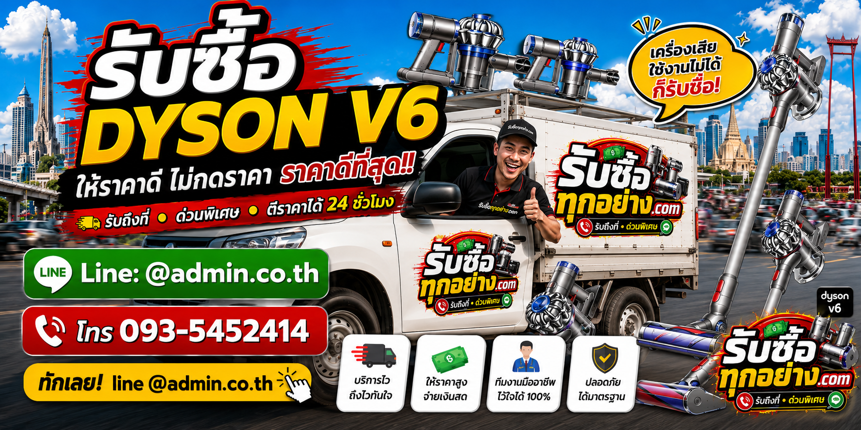 บริการรับซื้อ Dyson V6 ด่วน รับถึงที่