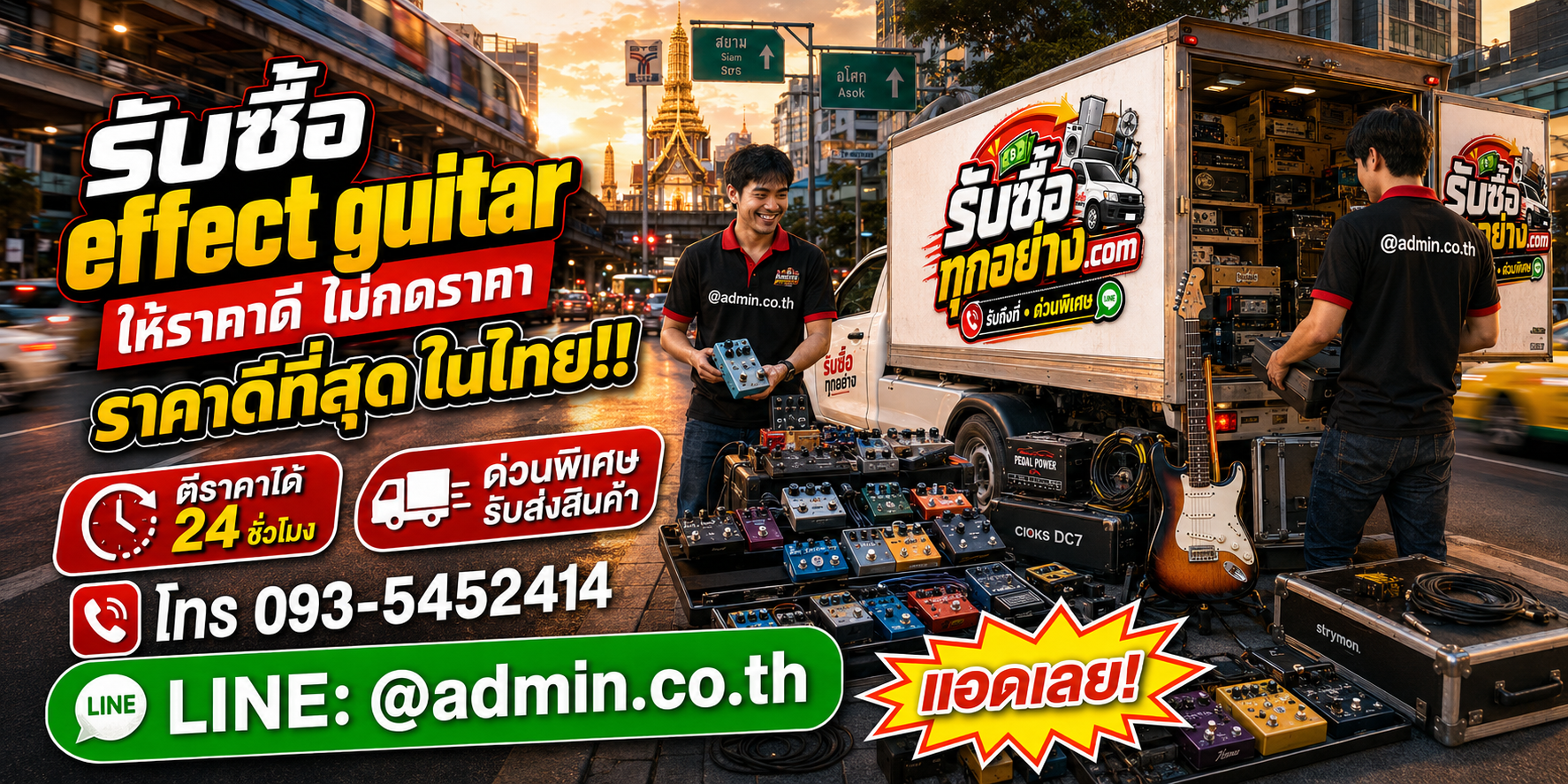 บริการรับซื้อ Effect Guitar ด่วนถึงที่