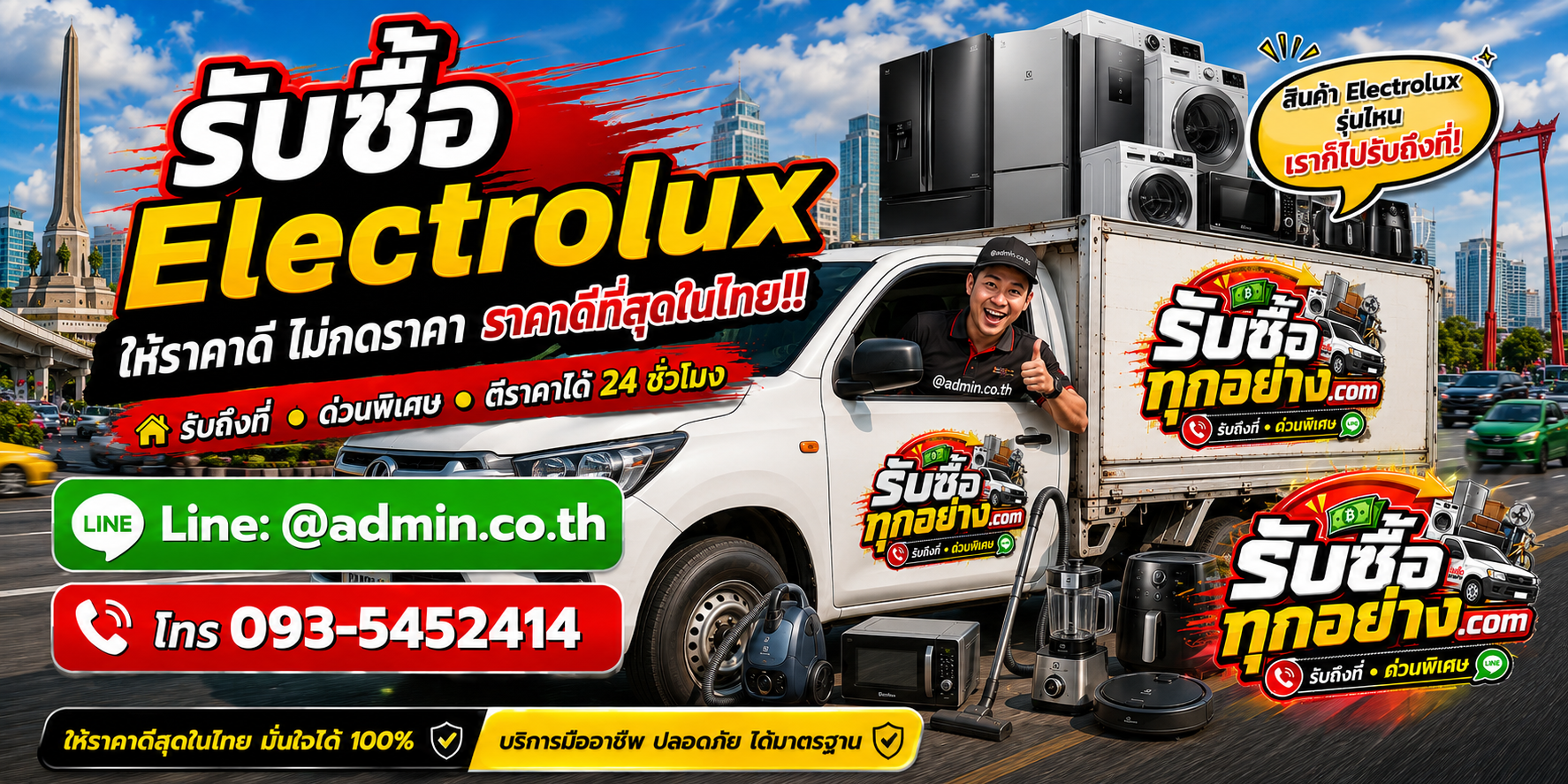 บริการรับซื้อElectroluxและรับของด่วนถึงที่