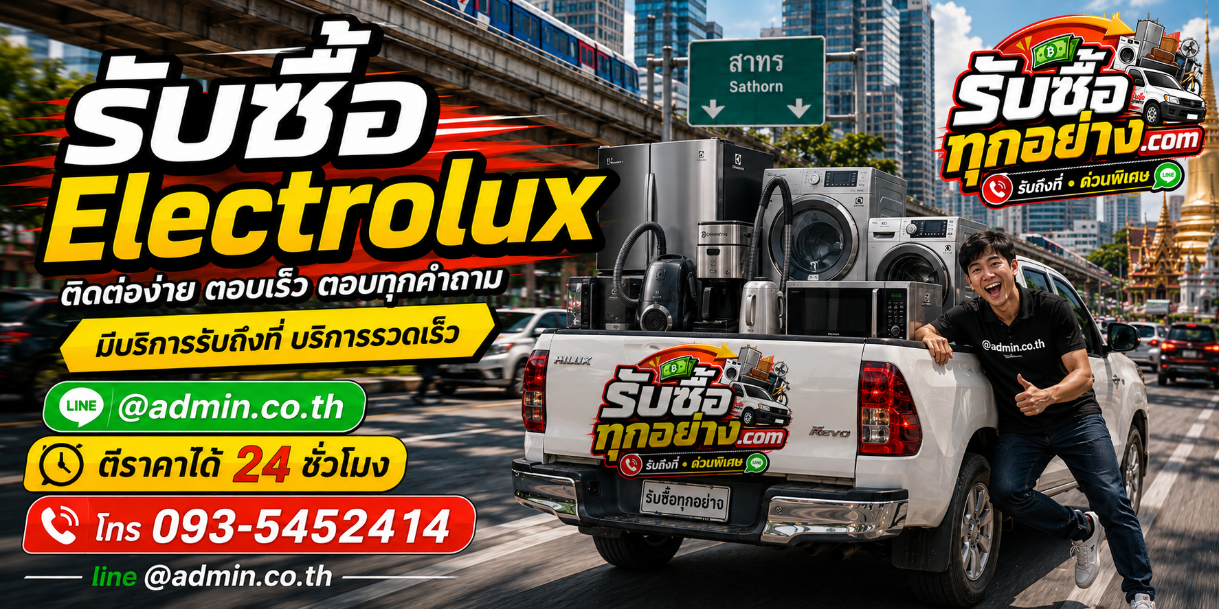 รับซื้อElectrolux ติดต่อง่ายตอบเร็ว มีบริการรับถึงที่