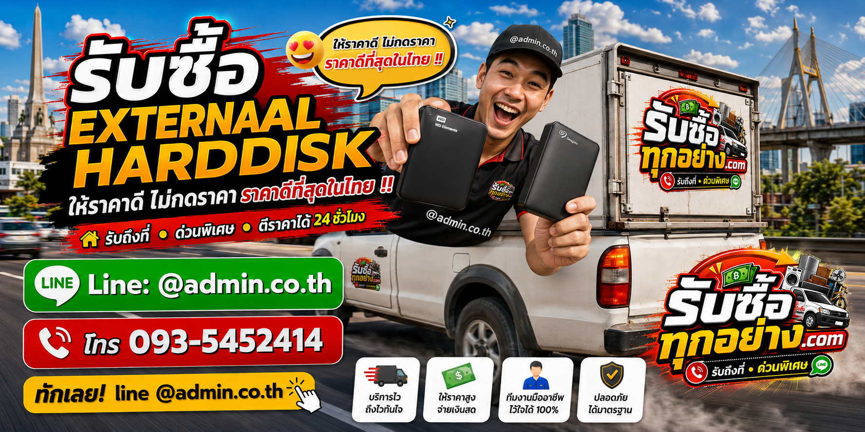 บริการรับซื้อ external harddisk และรับของด่วนถึงที่