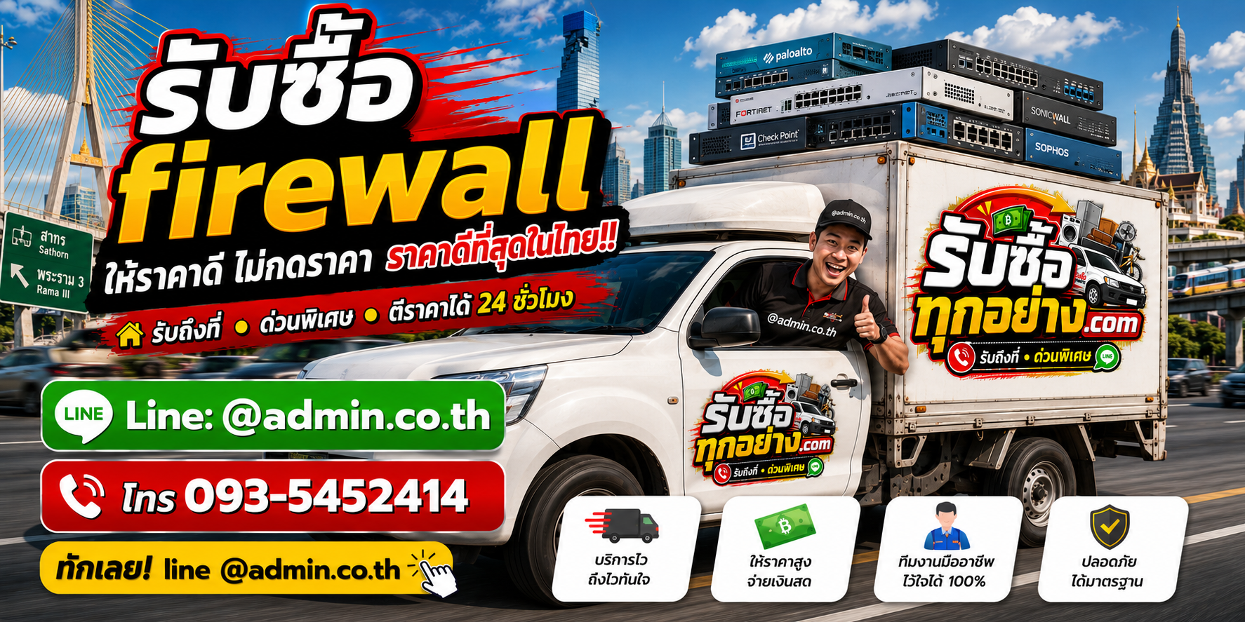 บริการรับซื้อfirewallและรับของด่วนถึงที่