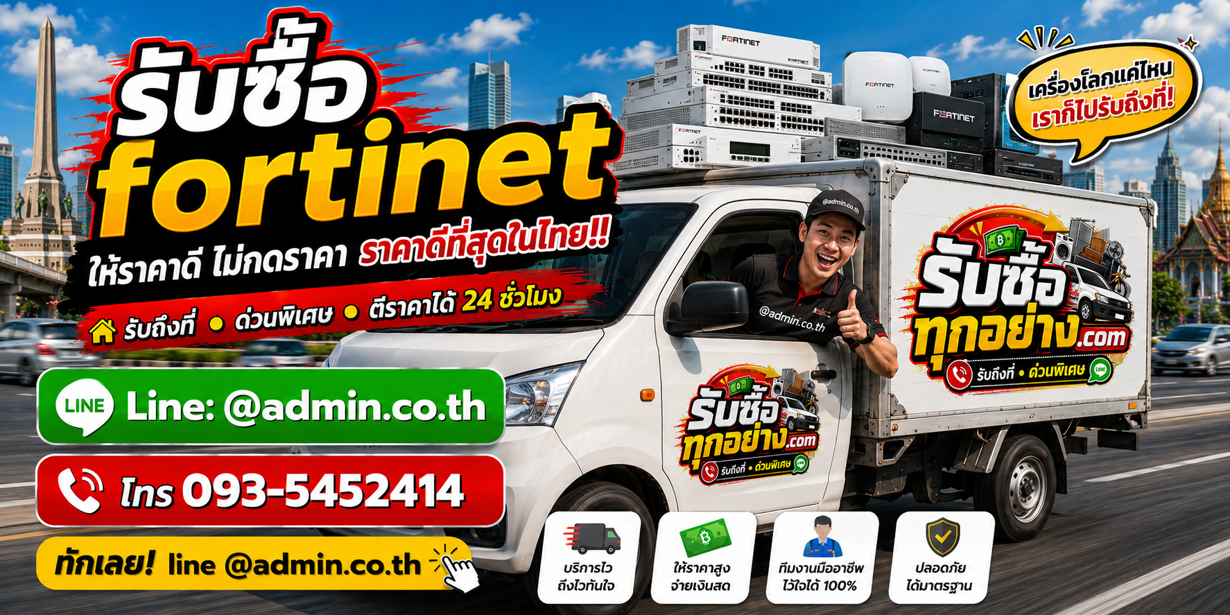 บริการรับซื้อfortinetและรับของด่วนถึงที่