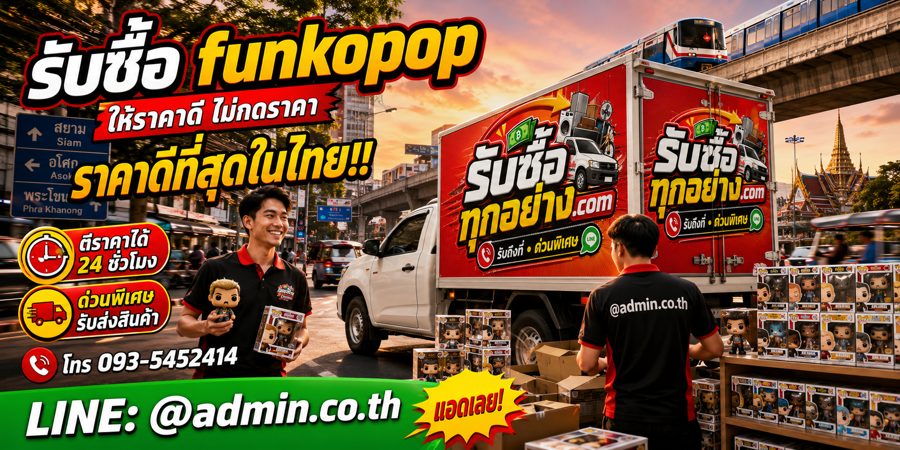 บริการรับซื้อ Funko Popและรับของด่วนถึงที่