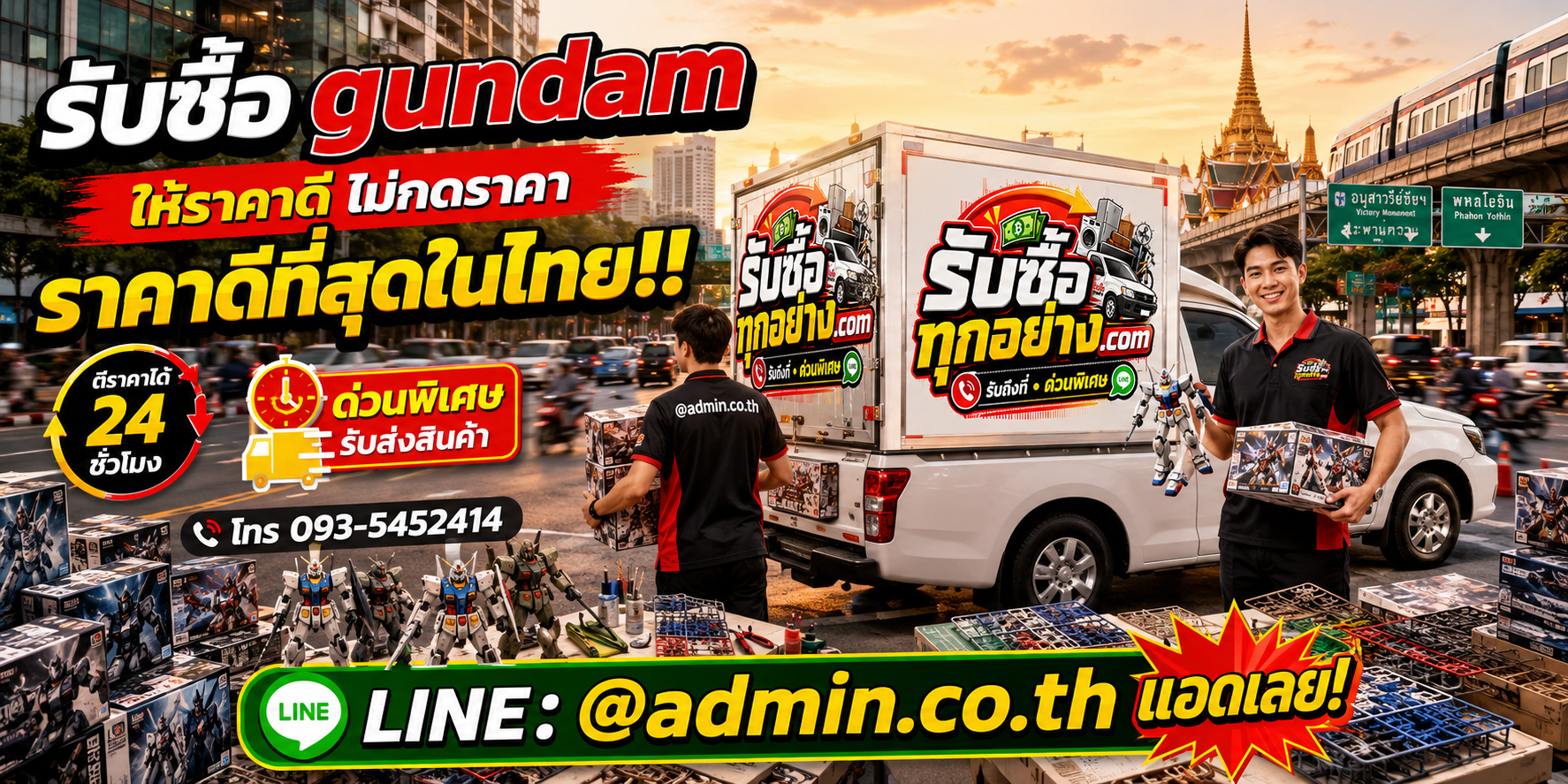 ทีมงานรับซื้อ Gundam ถึงที่และจ่ายตามข้อตกลง
