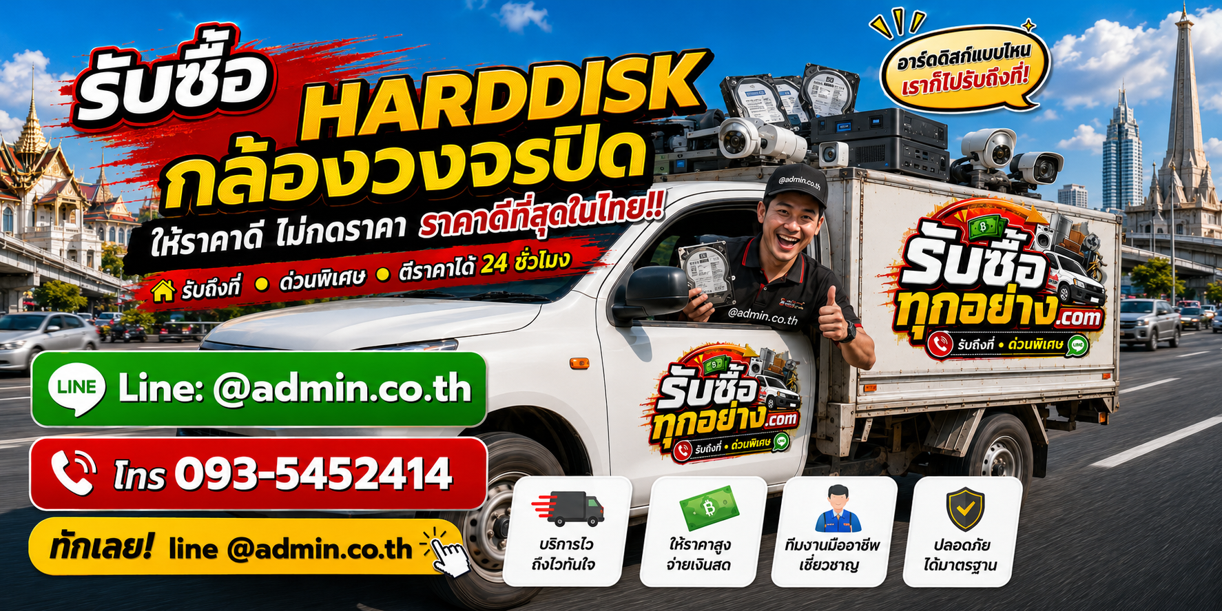 บริการรับซื้อ HARDDISK กล้องวงจรปิด และรับของด่วนถึงที่