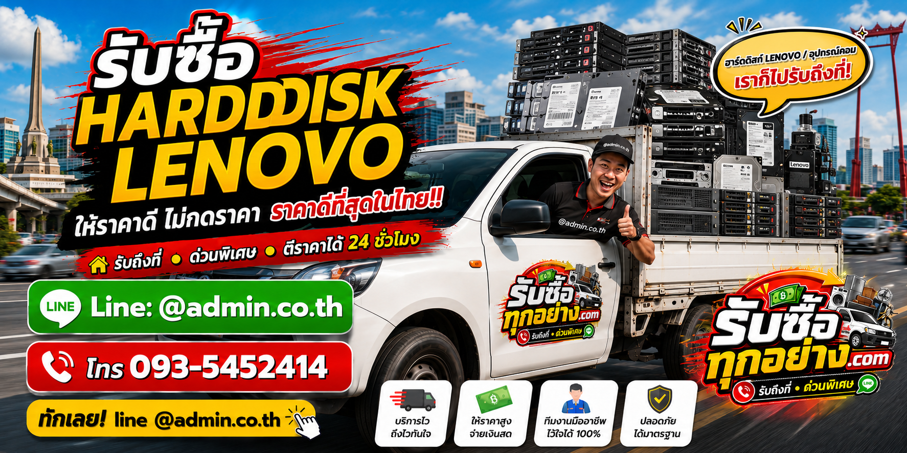 บริการรับซื้อ harddisk lenovo และรับของด่วนถึงที่