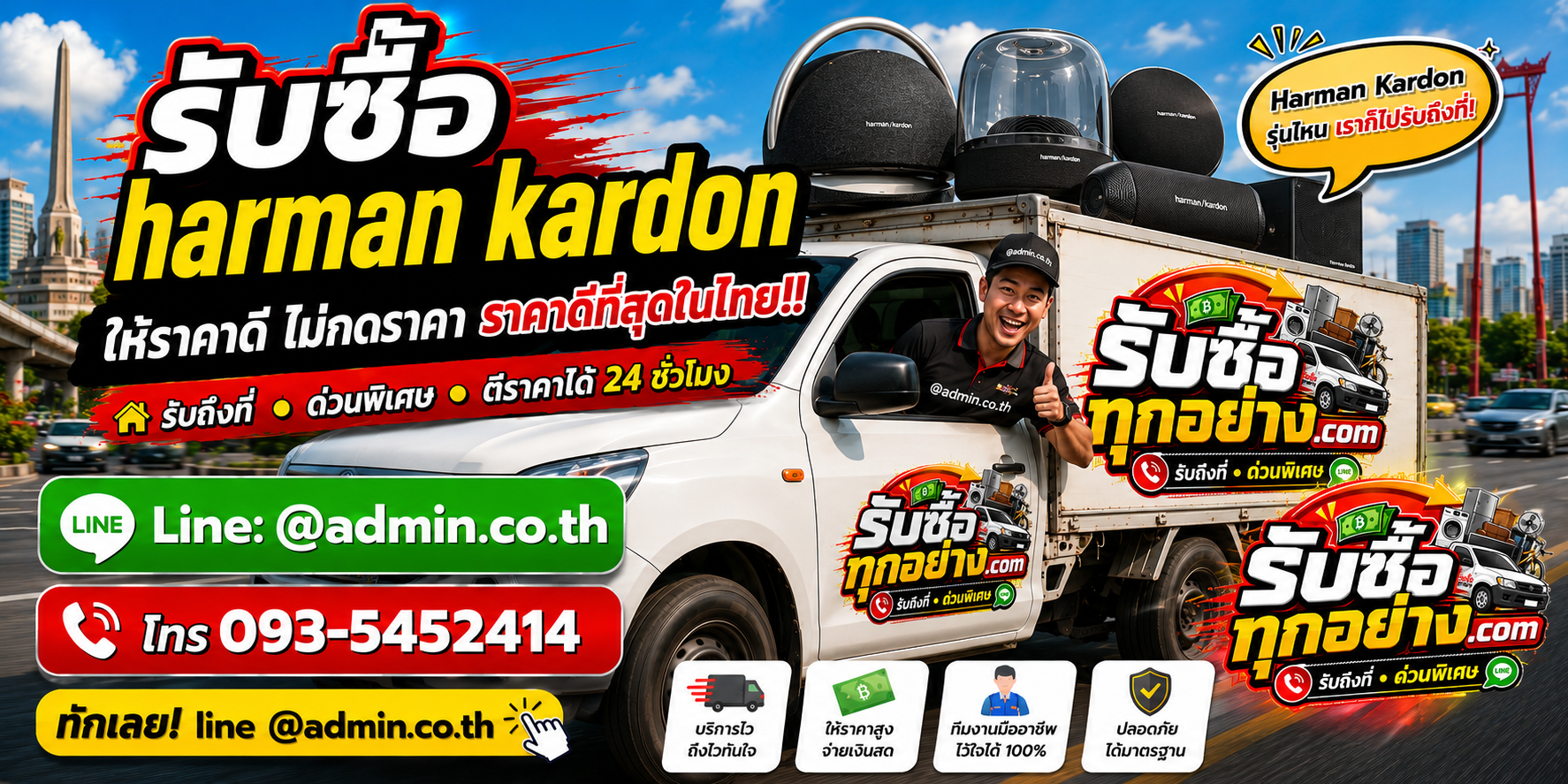 บริการรับซื้อ Harman Kardonและรับของด่วนถึงที่