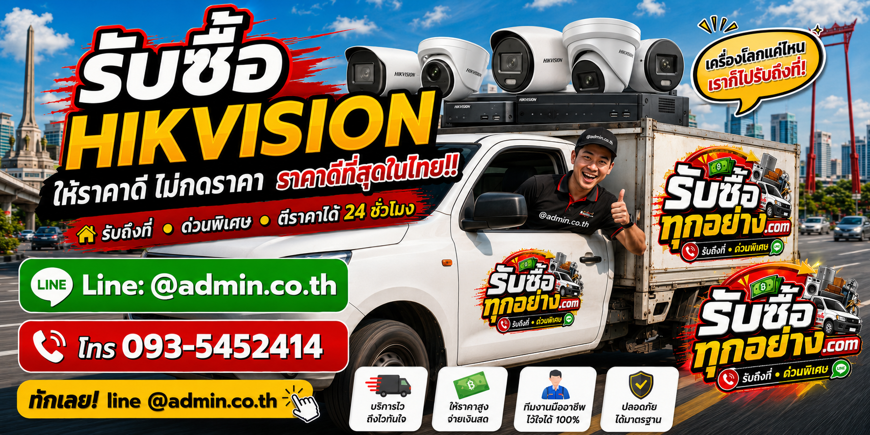 บริการรับซื้อ HIKVISION และรับของด่วนถึงที่