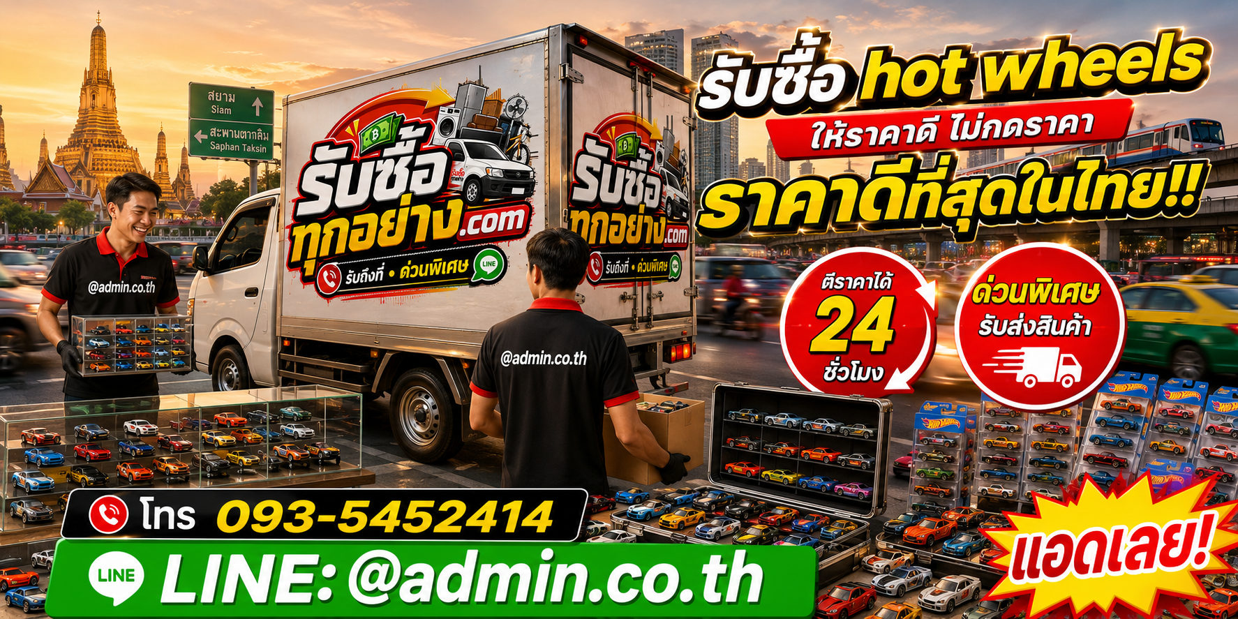 บริการรับซื้อHot Wheelsและรับของด่วนถึงที่