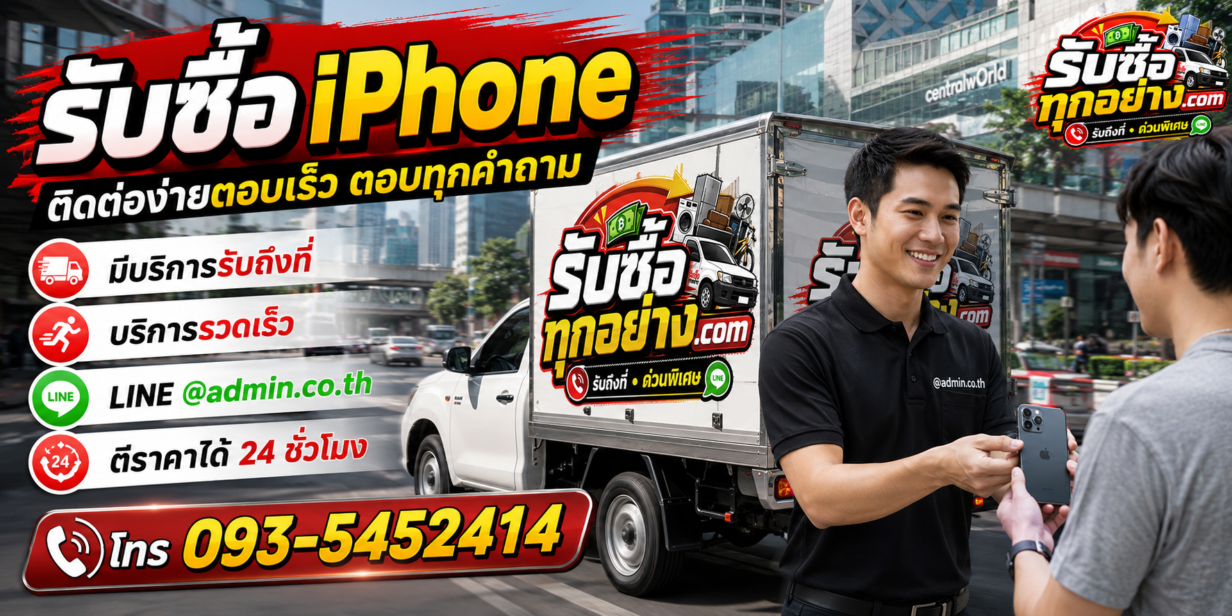 รับซื้อ iPhone ติดต่อ LINE admin.co.th และโทร 093-5452414