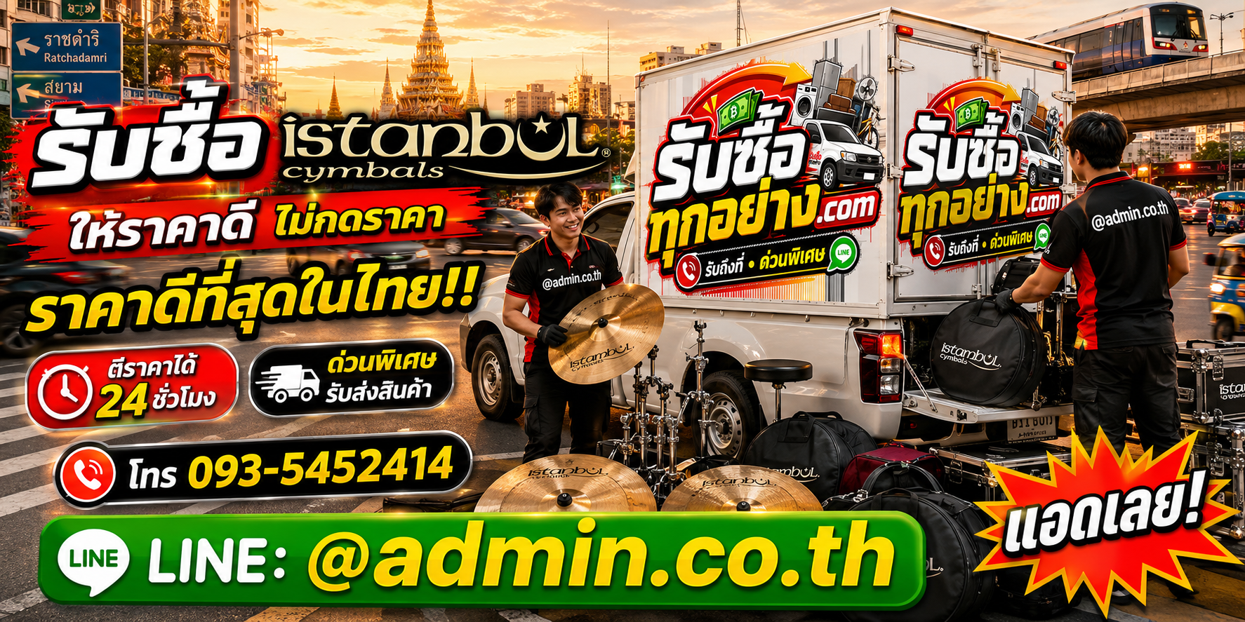 บริการรับซื้อ Istanbul Cymbals และอุปกรณ์กลองด่วนถึงที่