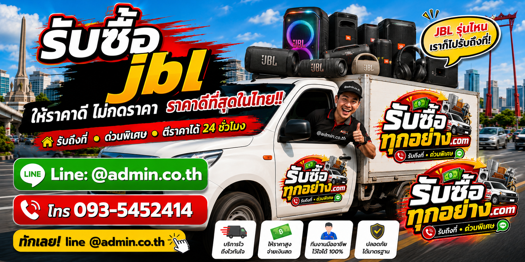 รับซื้อ JBL ทุกชนิด บริการด่วน