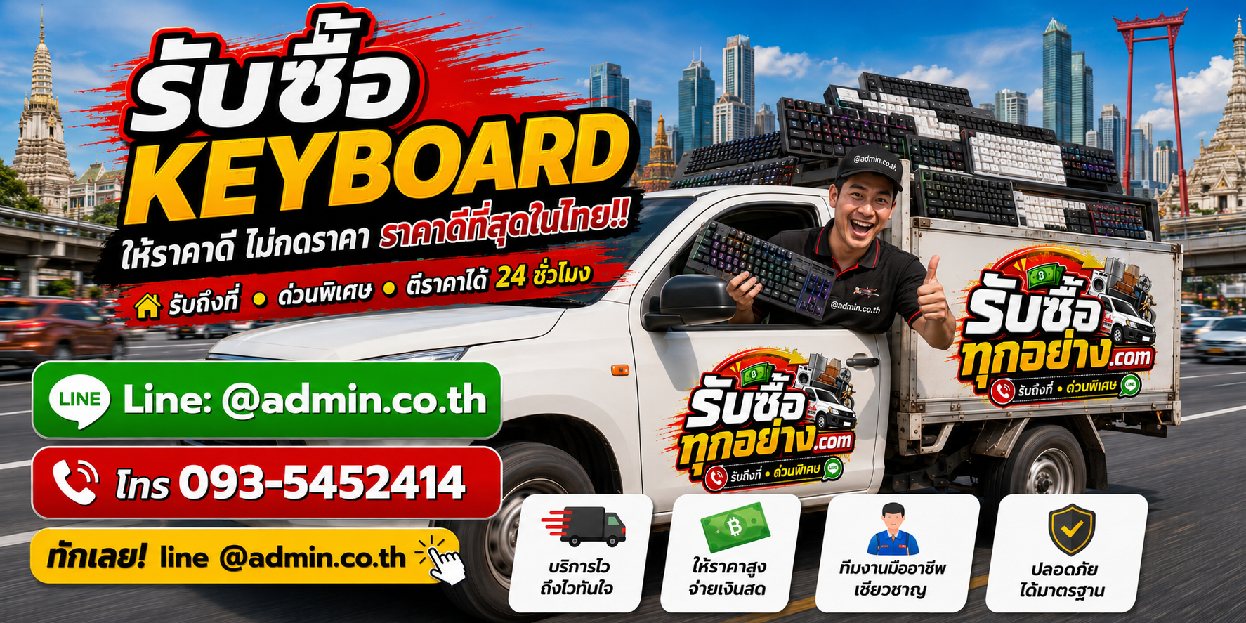 บริการรับซื้อ keyboard และรับของด่วนถึงที่