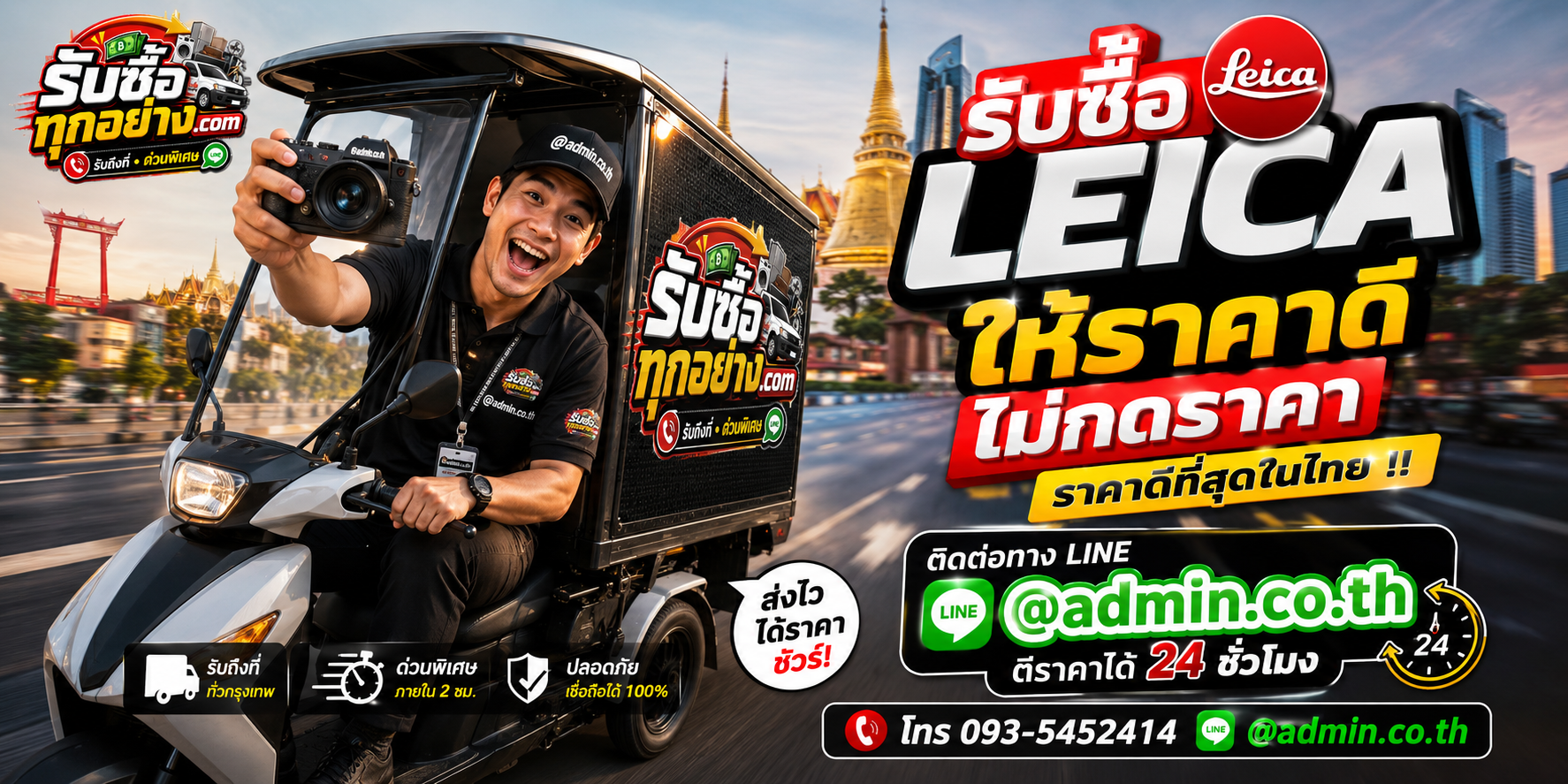 บริการรับซื้อleicaและรับของด่วนถึงที่