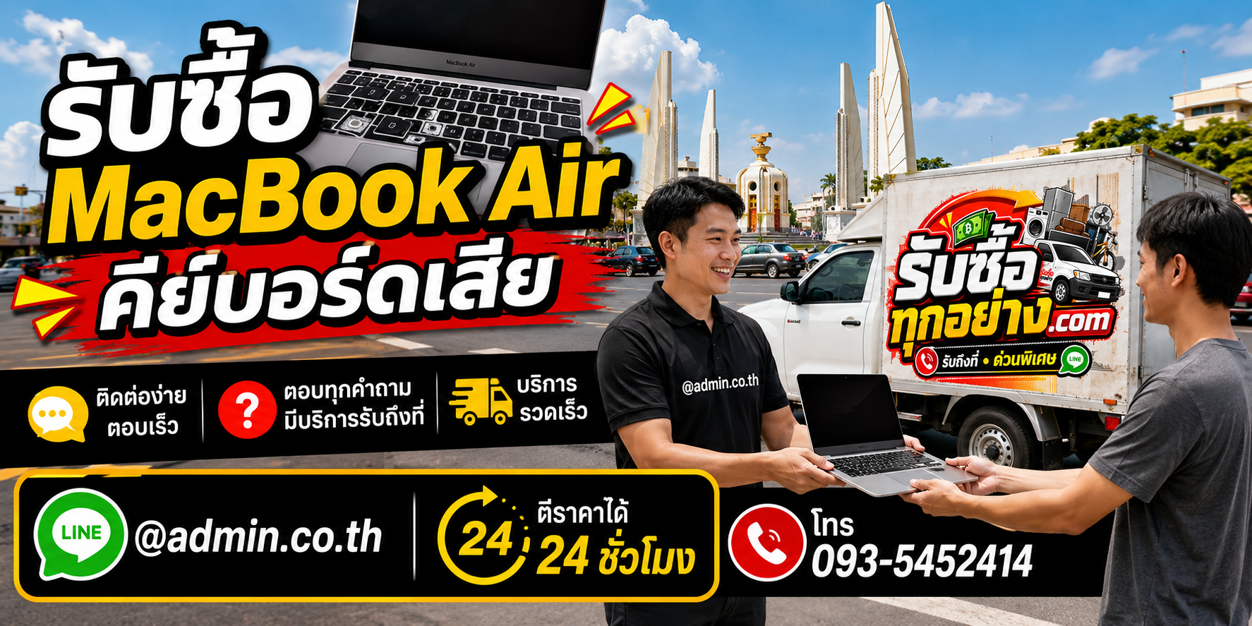 รับซื้อ MacBook Air คีย์บอร์ดเสีย ติดต่อง่ายตอบเร็ว มีบริการรับถึงที่