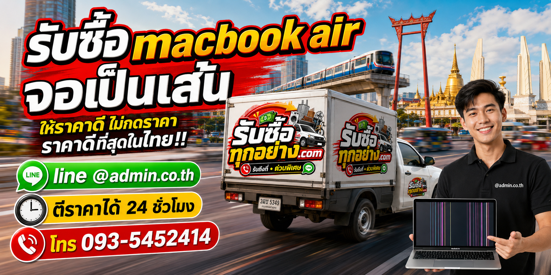 บริการรับซื้อ MacBook Air จอเป็นเส้นและรับของด่วนถึงที่