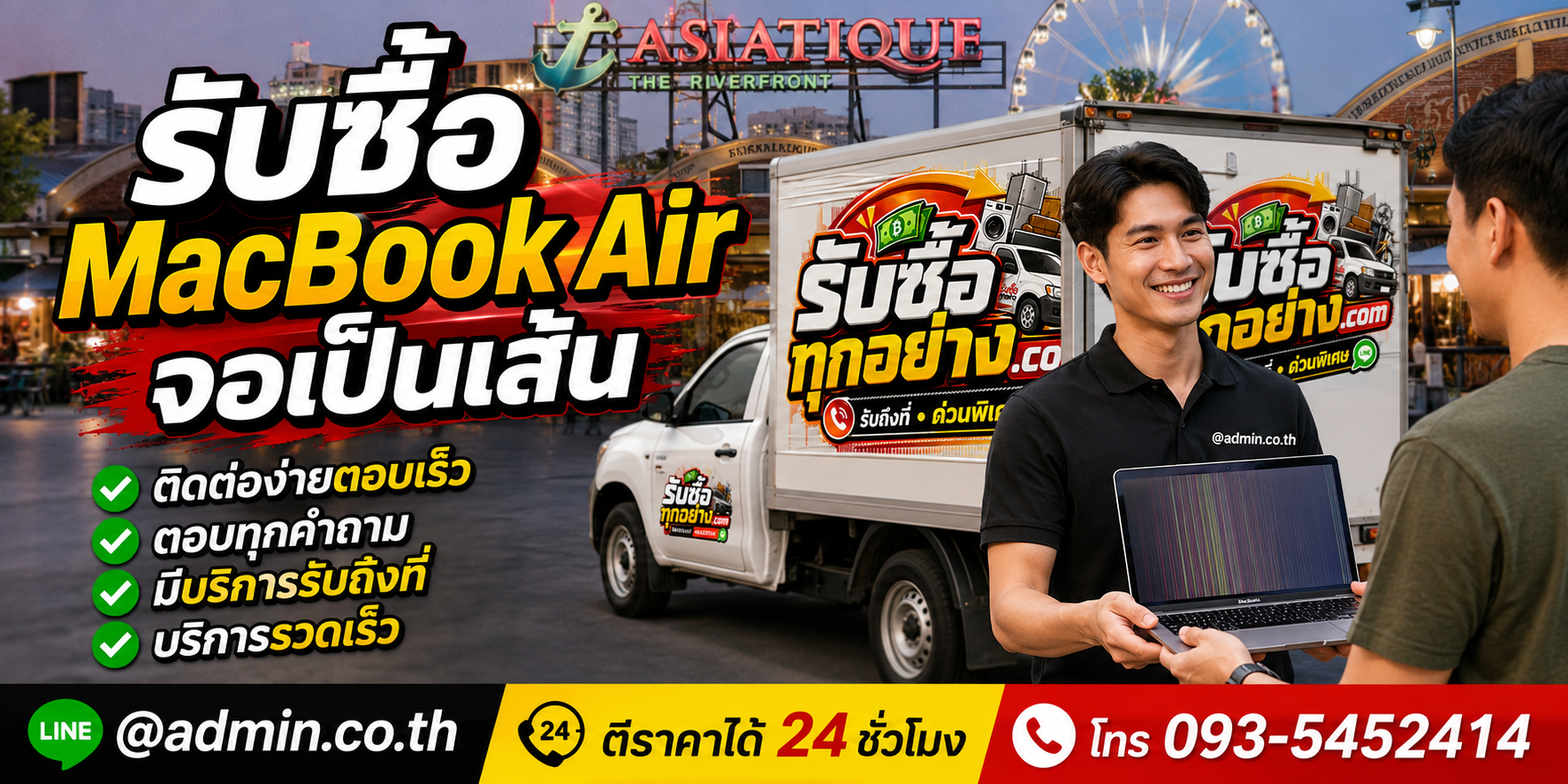 รับซื้อ MacBook Air จอเป็นเส้น ติดต่อง่ายตอบเร็ว มีบริการรับถึงที่