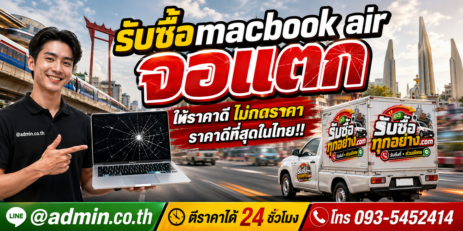 บริการรับซื้อ MacBook Air จอแตกและรับของด่วนถึงที่