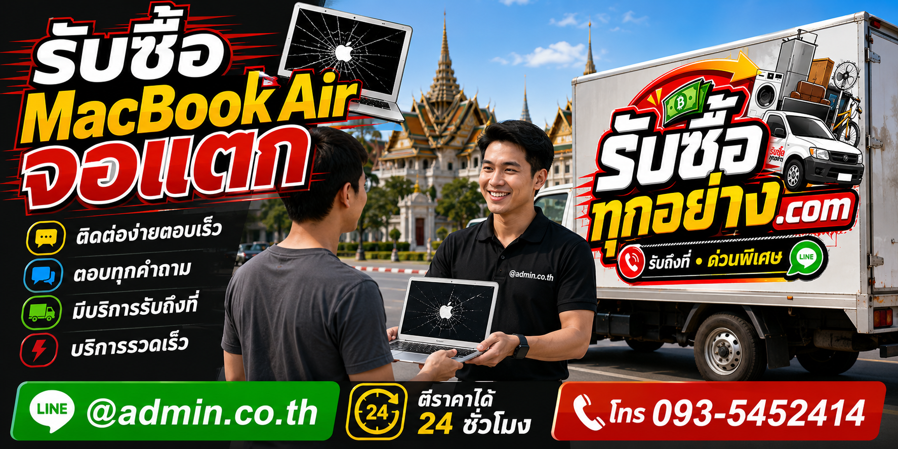 รับซื้อ MacBook Air จอแตก ติดต่อง่ายตอบเร็ว มีบริการรับถึงที่