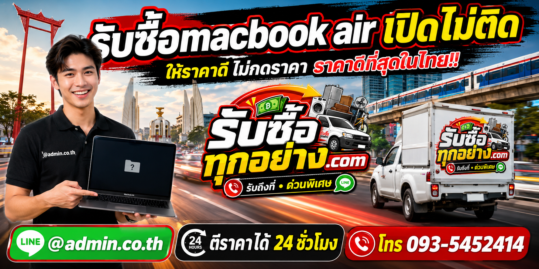บริการรับซื้อ MacBook Air เปิดไม่ติดและรับของด่วนถึงที่