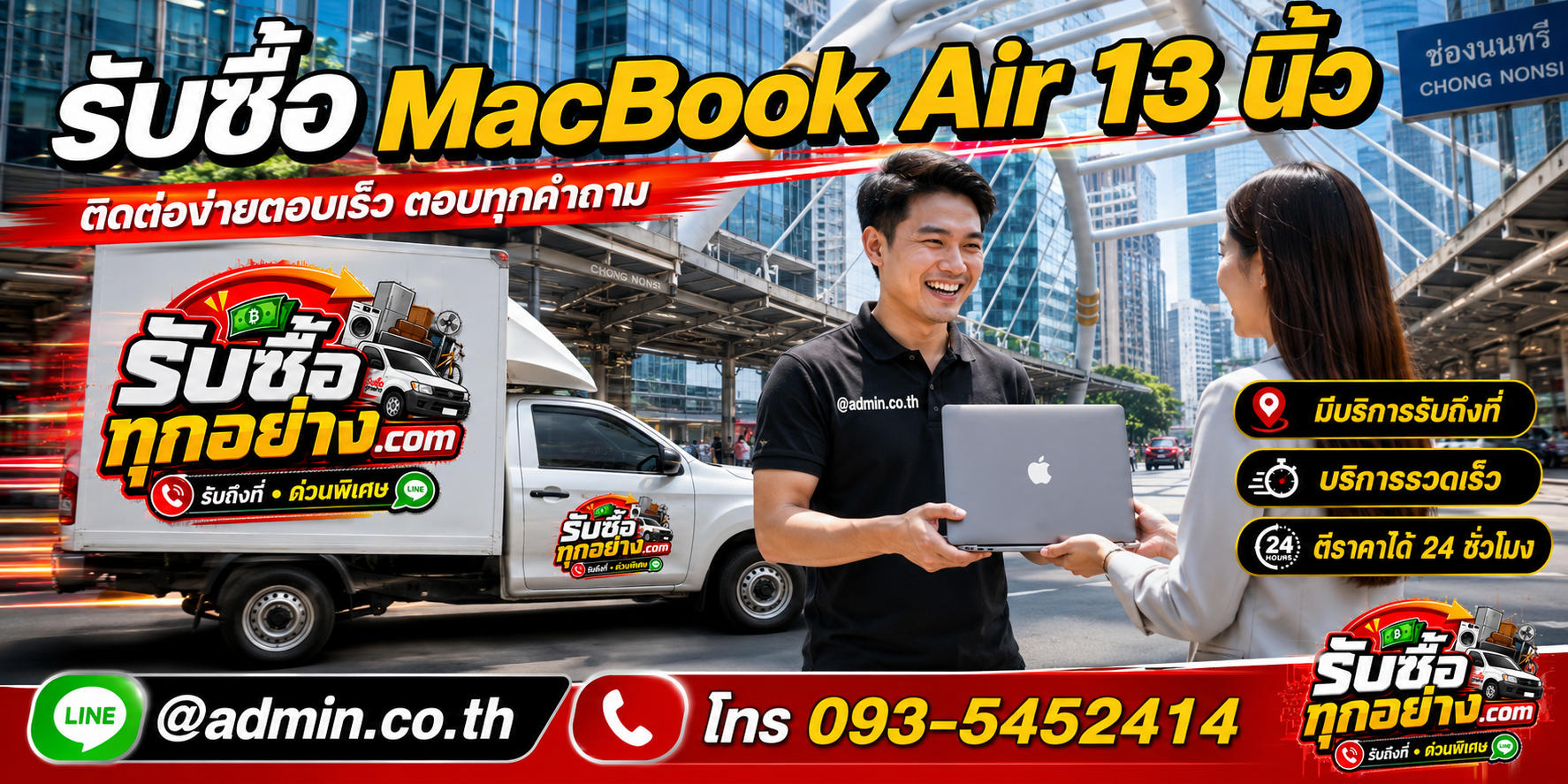 รับซื้อ MacBook Air 13 นิ้ว ติดต่อง่ายตอบเร็ว มีบริการรับถึงที่