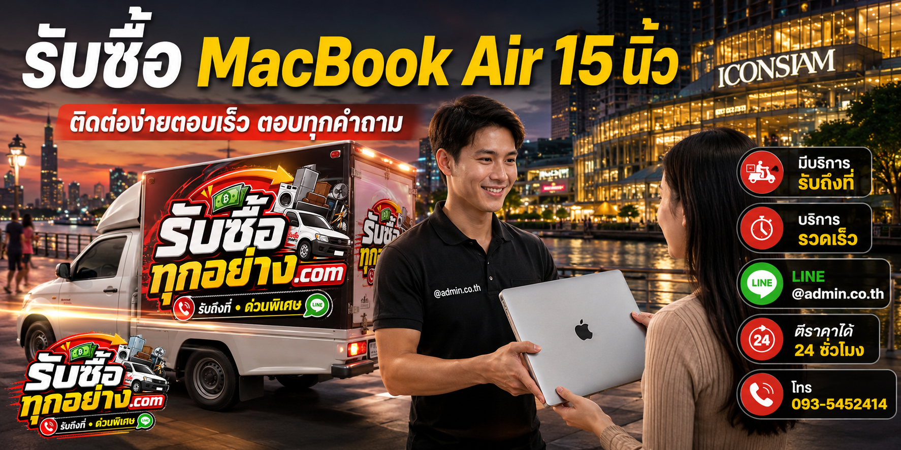 รับซื้อ MacBook Air 15 นิ้ว ติดต่อง่ายตอบเร็ว มีบริการรับถึงที่