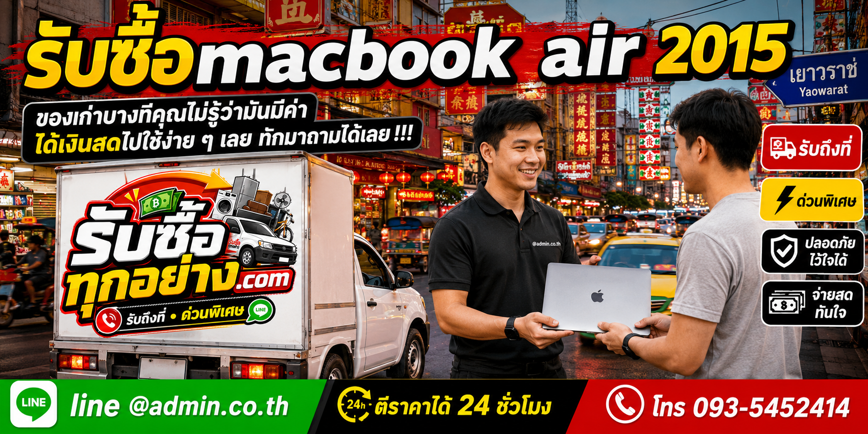 รับซื้อ MacBook Air 2015 ติดต่อง่ายตอบเร็ว มีบริการรับถึงที่