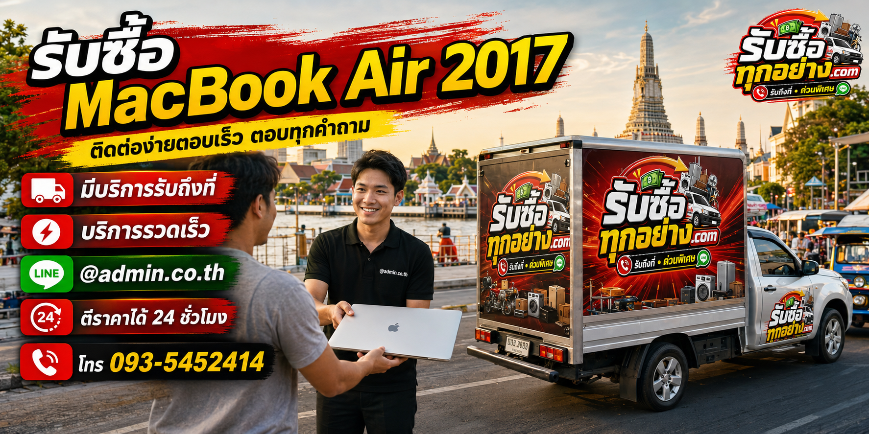 รับซื้อ MacBook Air 2017 ติดต่อง่ายตอบเร็ว มีบริการรับถึงที่