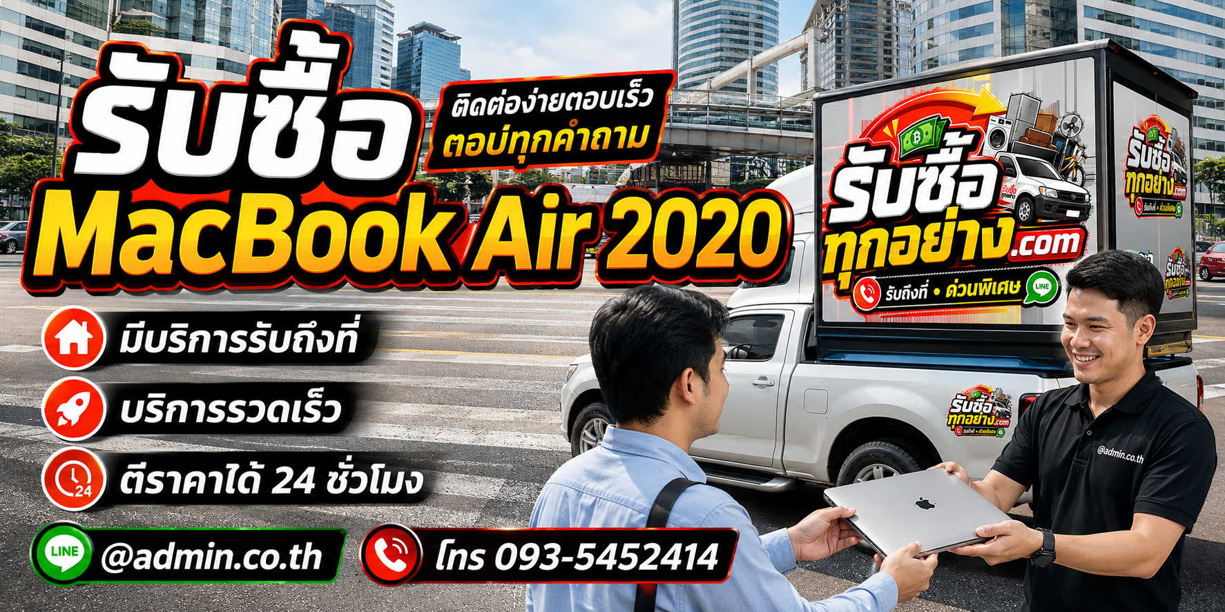 รับซื้อ MacBook Air 2020 ติดต่อง่ายตอบเร็ว มีบริการรับถึงที่