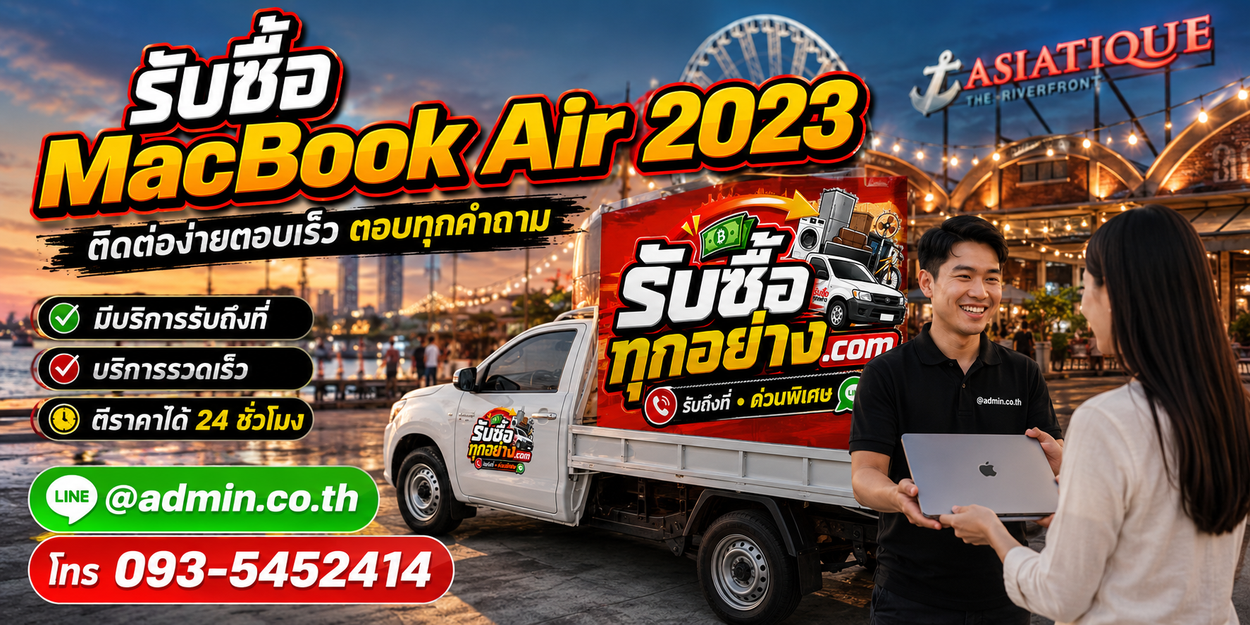รับซื้อ MacBook Air 2023 ติดต่อง่ายตอบเร็ว มีบริการรับถึงที่