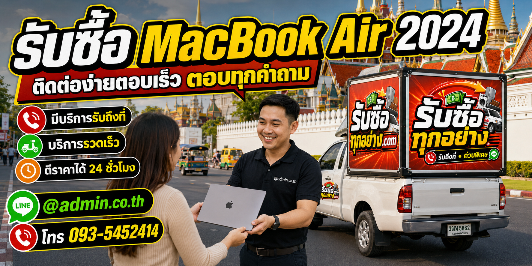 รับซื้อ MacBook Air 2024 ติดต่อเร็ว มีบริการรับถึงที่