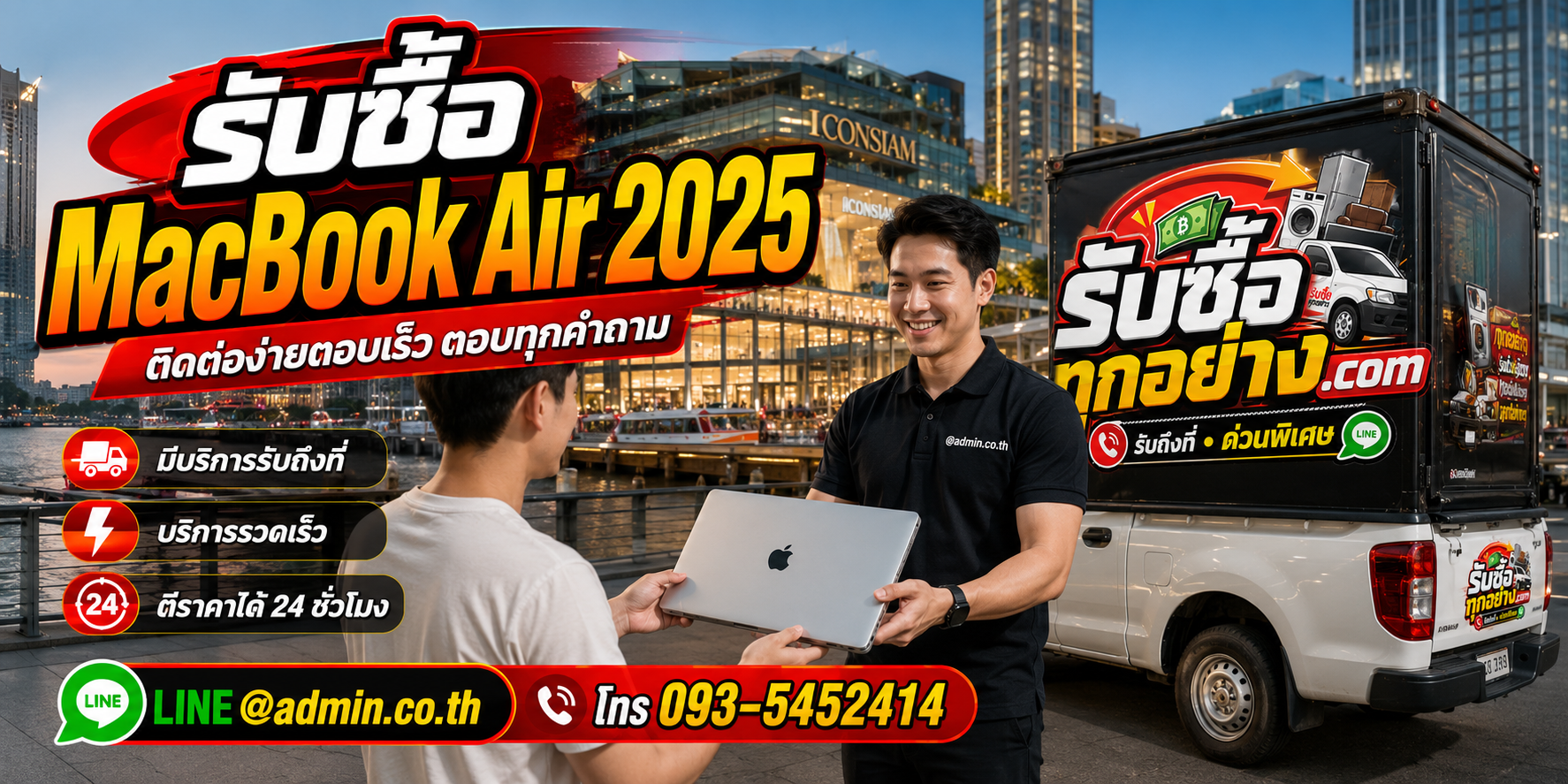 รับซื้อ MacBook Air 2025 ติดต่อเร็ว ประเมินได้ 24 ชั่วโมง