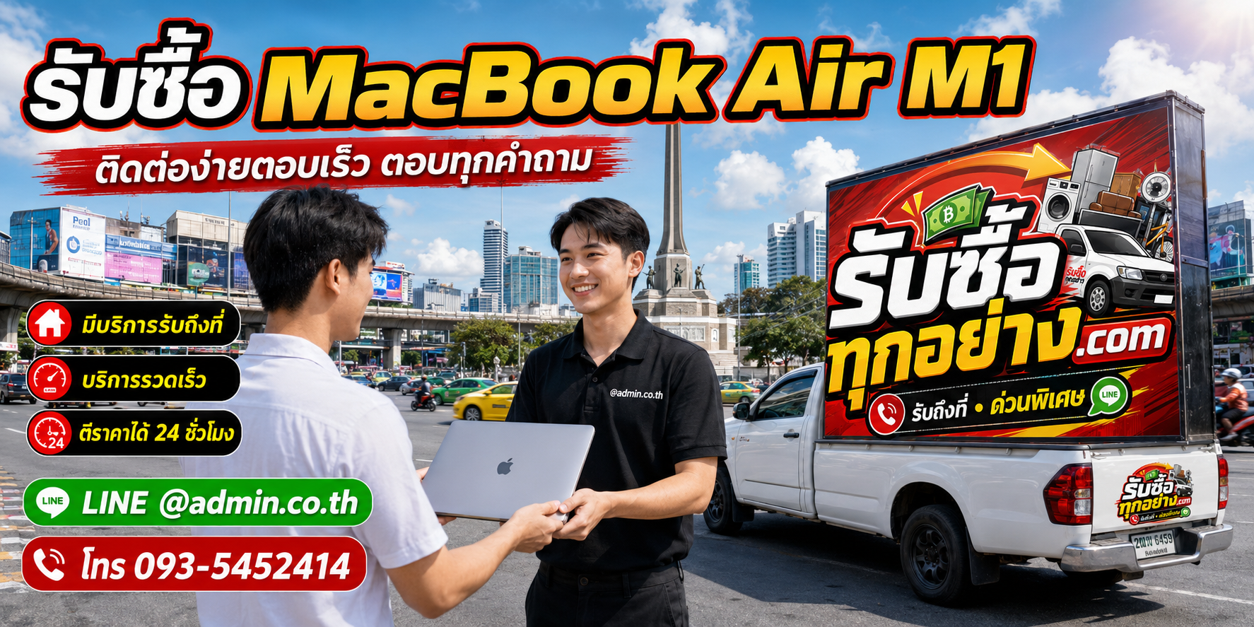 รับซื้อ MacBook Air M1 ติดต่อง่ายตอบเร็ว มีบริการรับถึงที่