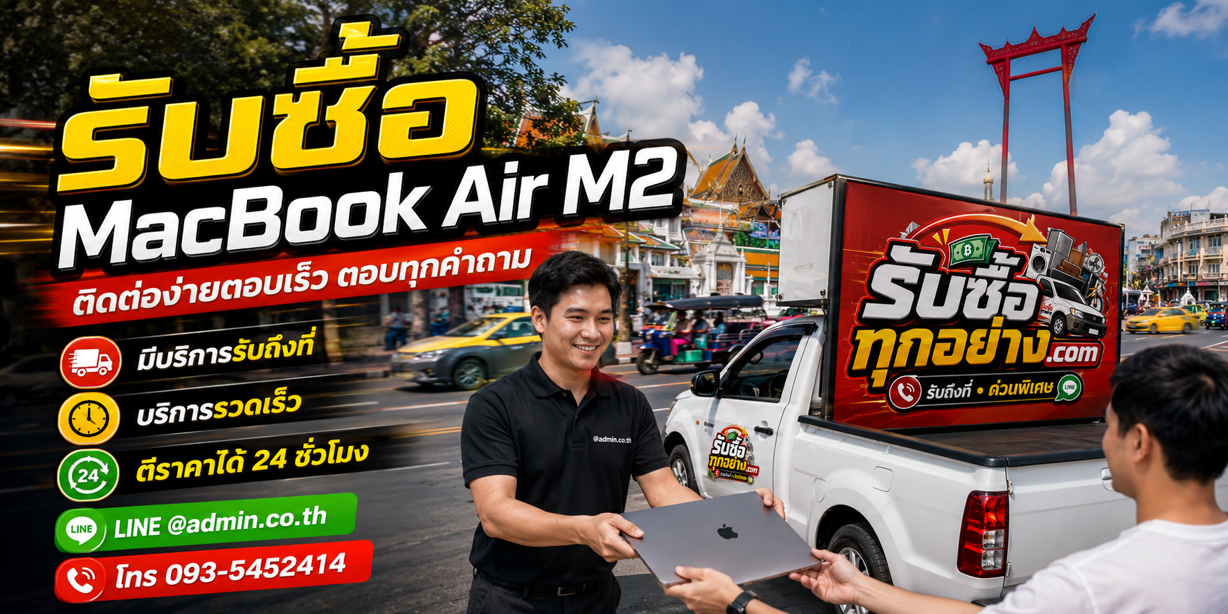 รับซื้อ MacBook Air M2 ติดต่อง่ายตอบเร็ว มีบริการรับถึงที่