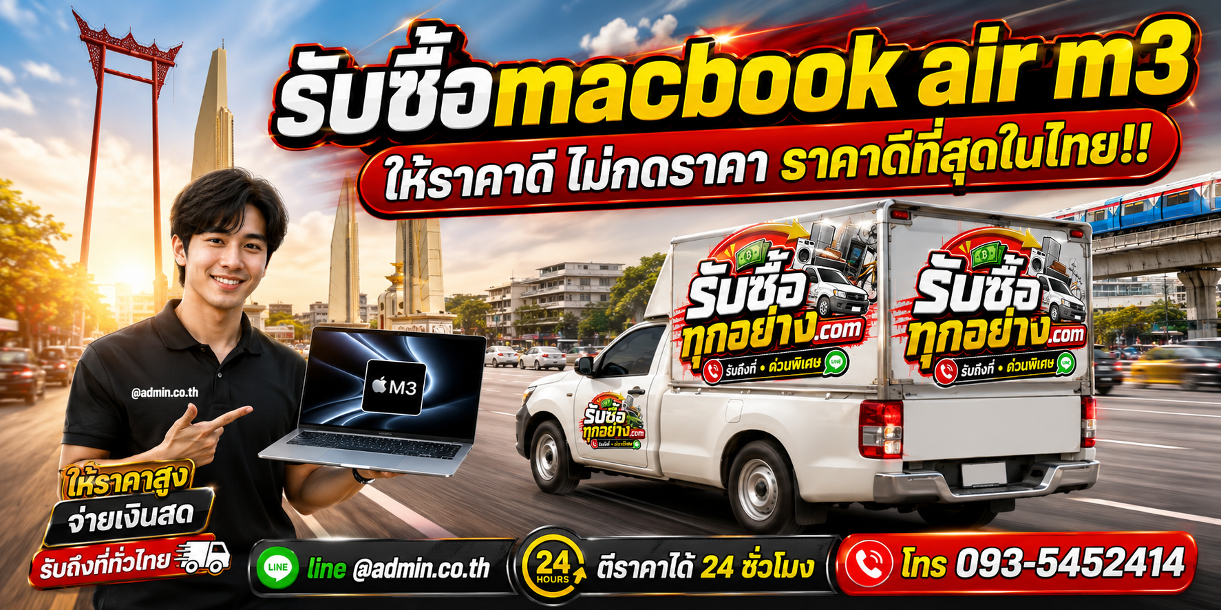 บริการรับซื้อ MacBook Air M3 ด่วนถึงที่