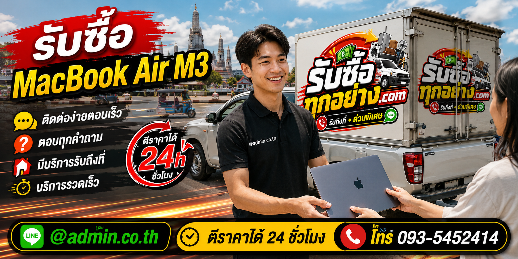 รับซื้อ MacBook Air M3 ติดต่อเร็ว มีบริการรับถึงที่