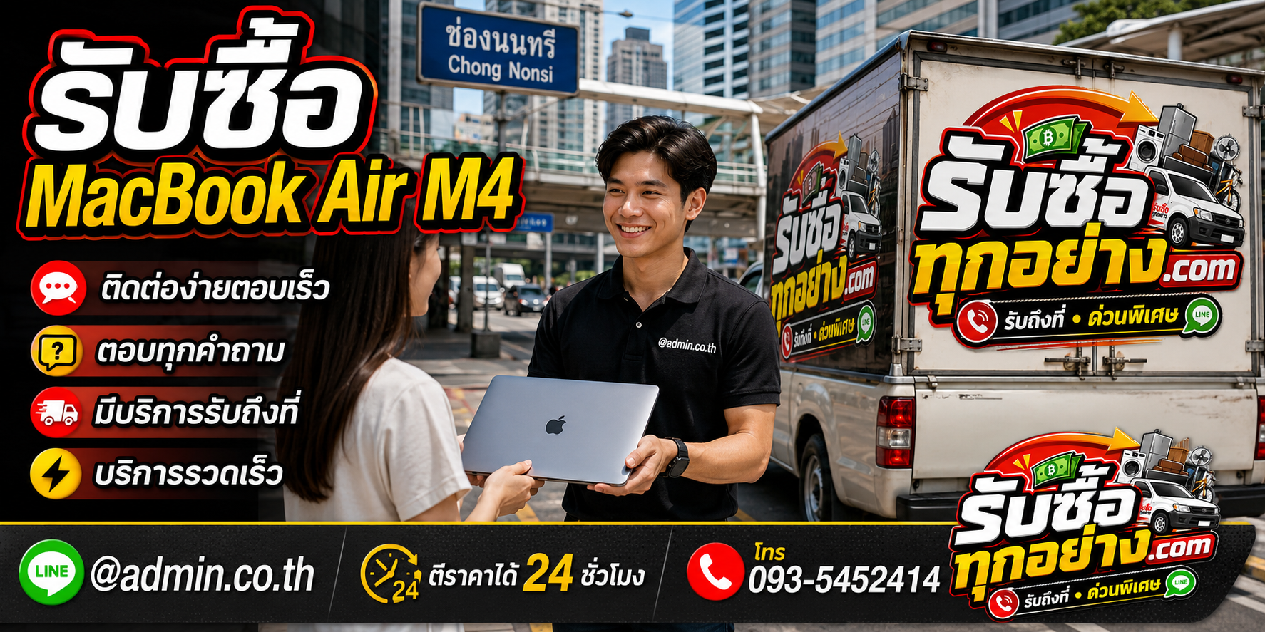 รับซื้อ MacBook Air M4 ติดต่อง่ายตอบเร็ว มีบริการรับถึงที่