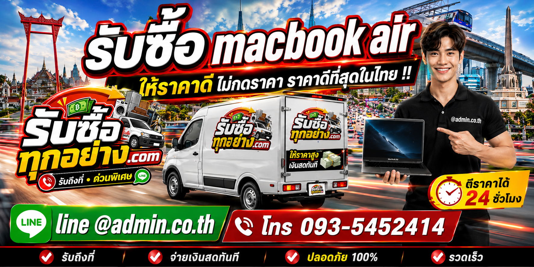 บริการรับซื้อ MacBook Airและรับของด่วนถึงที่