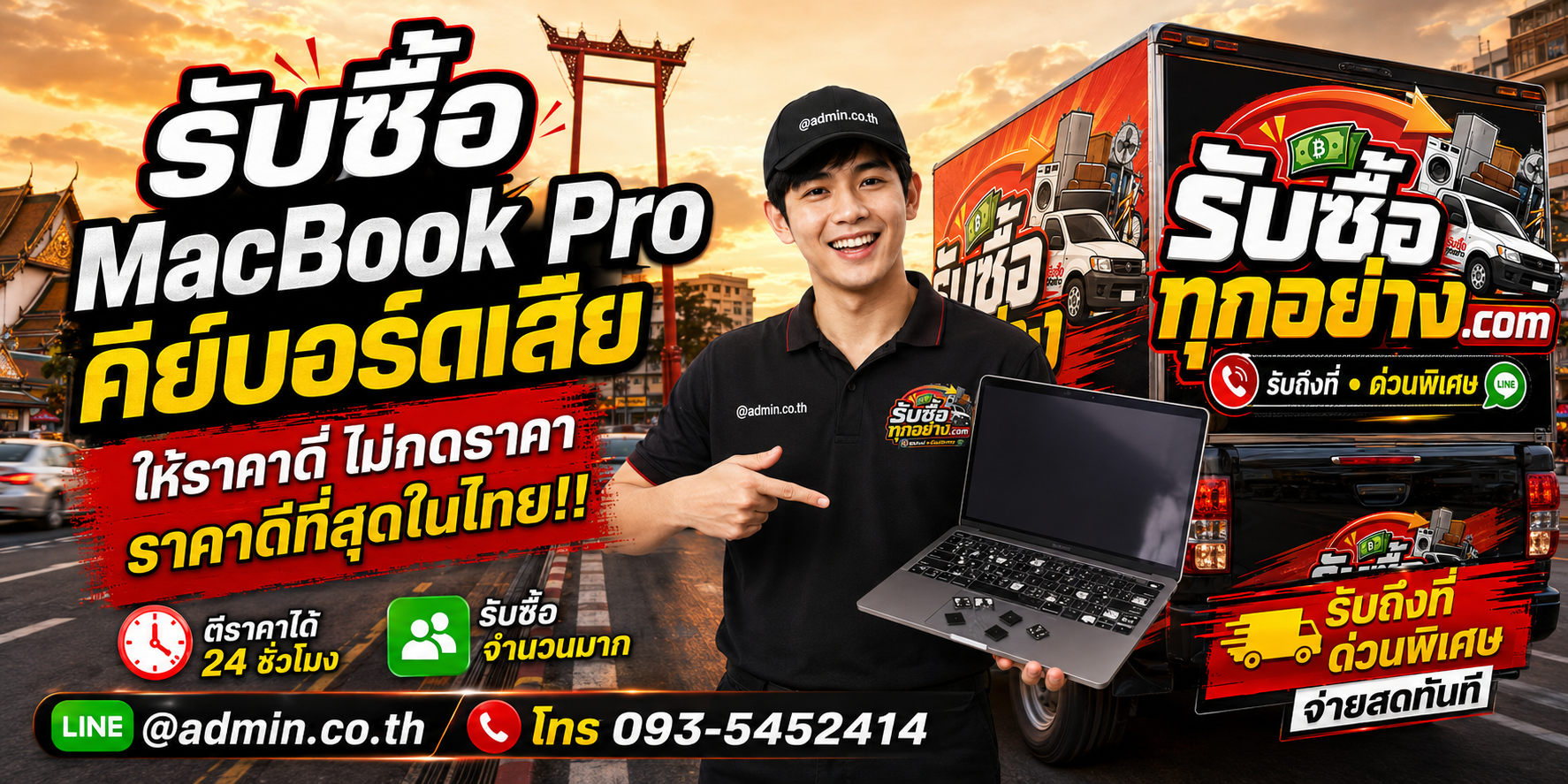 บริการรับซื้อ MacBook Pro คีย์บอร์ดเสียและรับของด่วนถึงที่