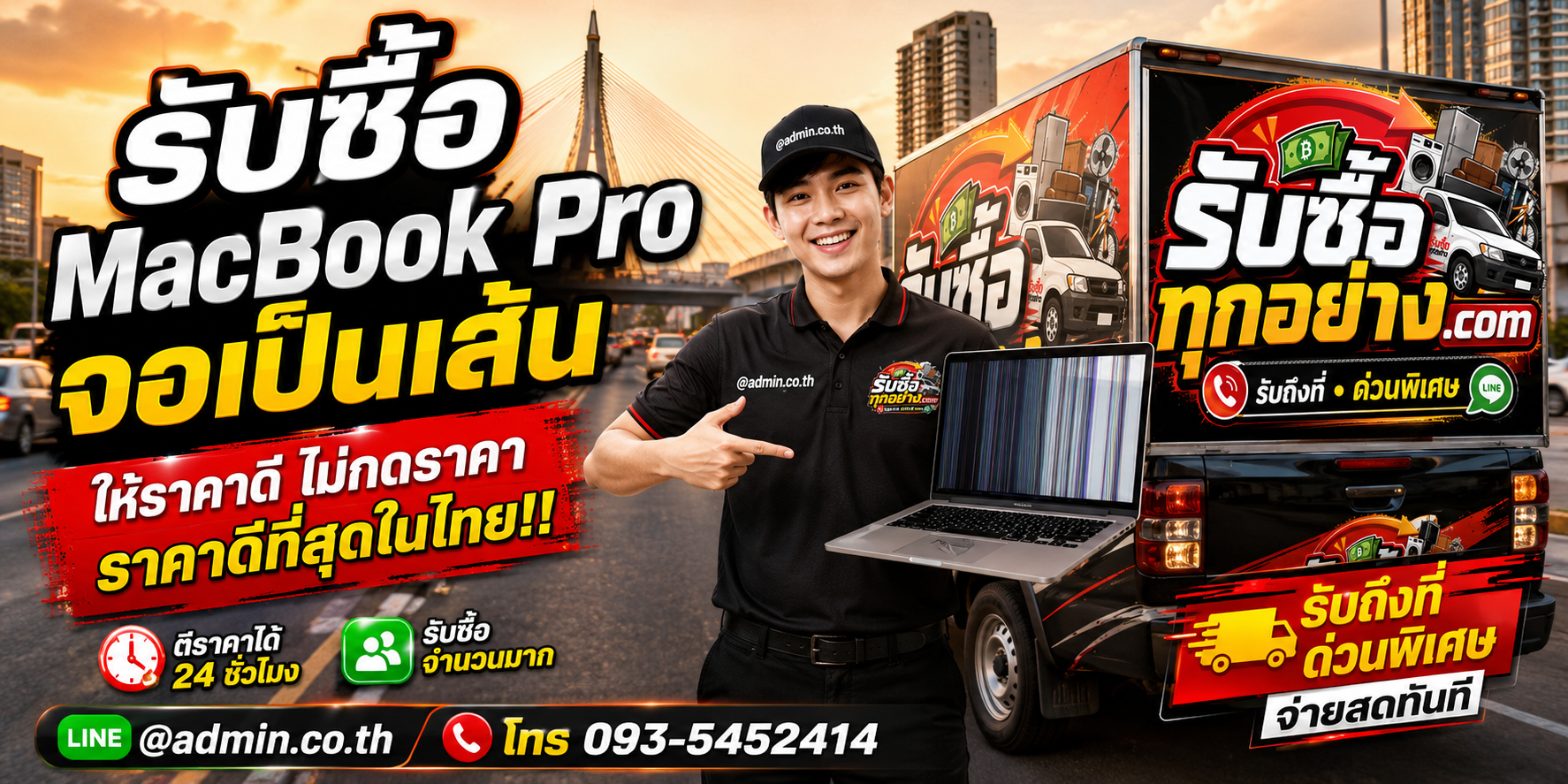 บริการรับซื้อ MacBook Pro จอเป็นเส้นด่วนถึงที่