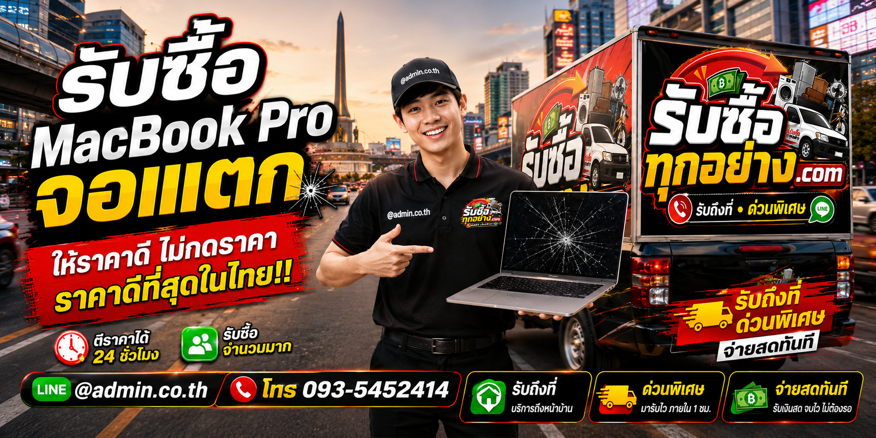 บริการรับซื้อ MacBook Pro จอแตกและรับของด่วนถึงที่