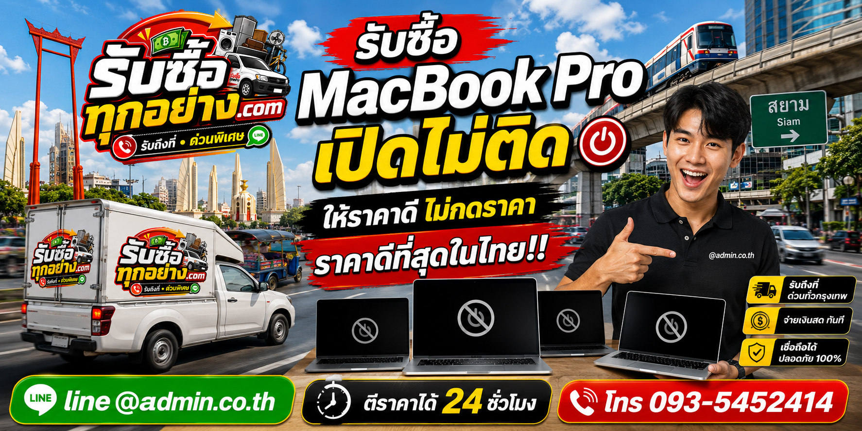 บริการรับซื้อ MacBook Pro เปิดไม่ติดและรับของด่วนถึงที่