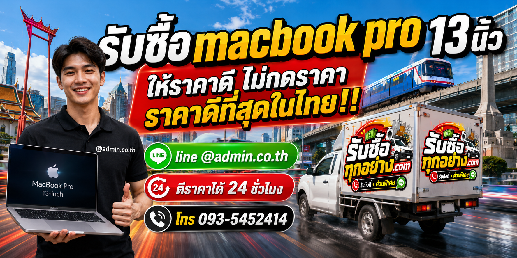 บริการรับซื้อ MacBook Pro 13 นิ้วและรับของด่วนถึงที่