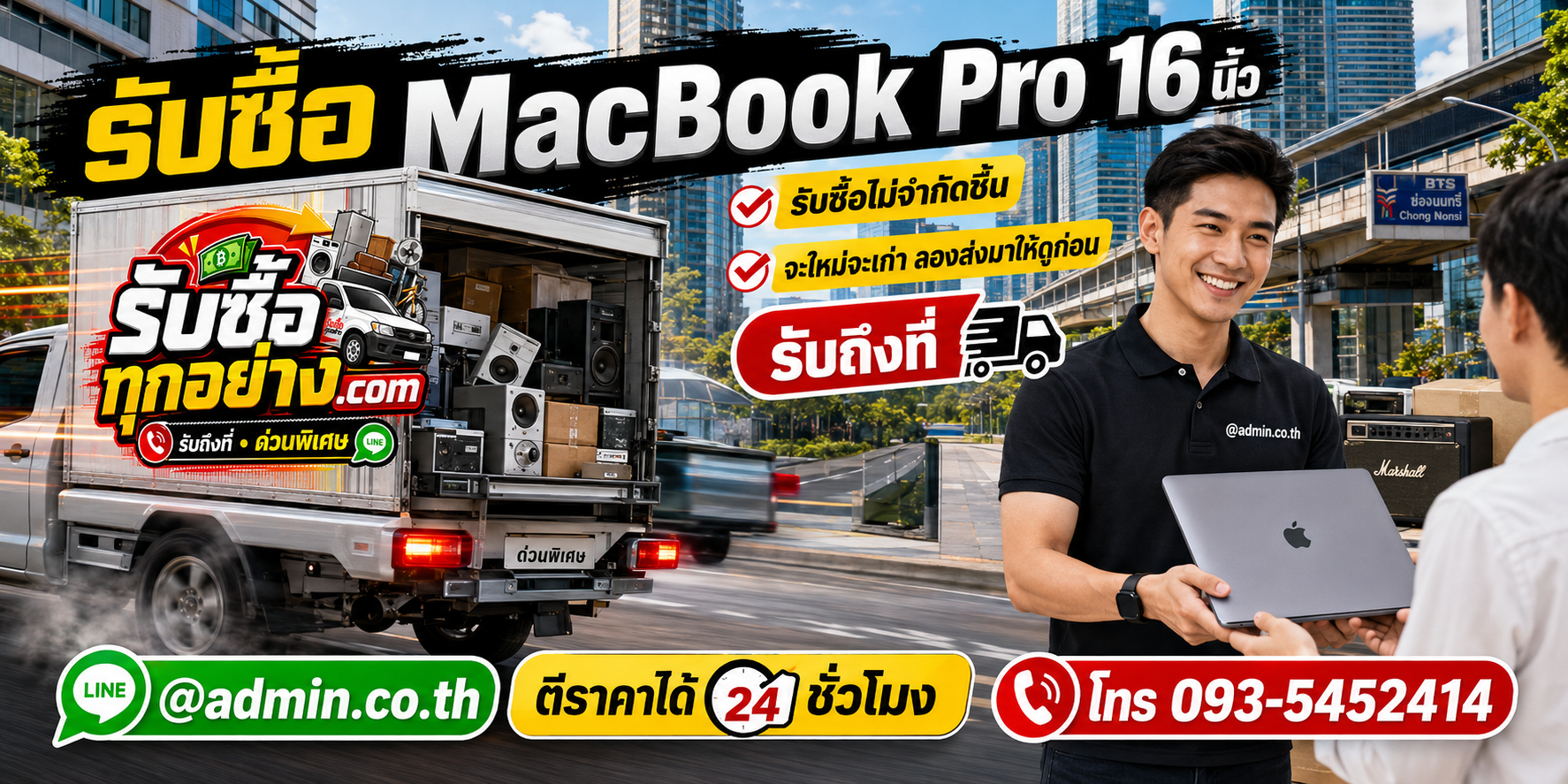 รับซื้อ MacBook Pro 16 นิ้ว ติดต่อง่ายตอบเร็ว มีบริการรับถึงที่