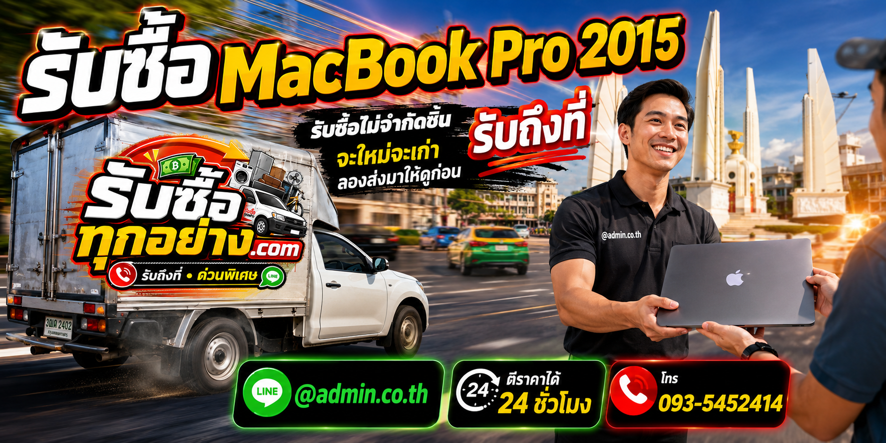 รับซื้อ MacBook Pro 2015 ติดต่อง่ายตอบเร็ว มีบริการรับถึงที่