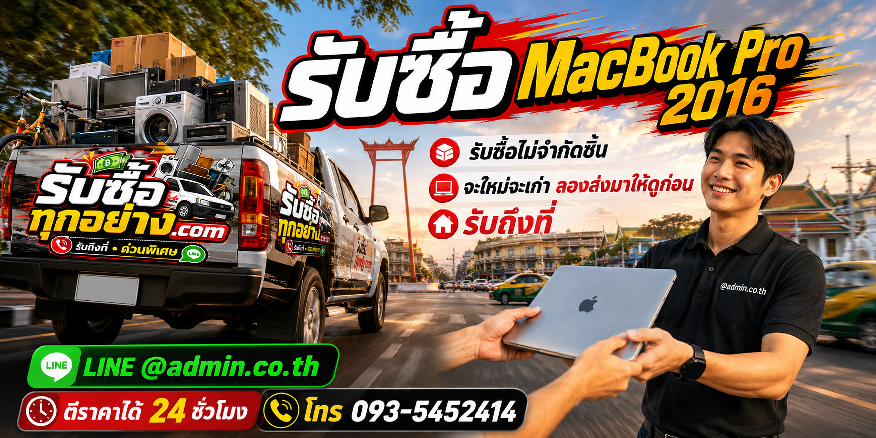 รับซื้อ MacBook Pro 2016 ติดต่อง่ายตอบเร็ว มีบริการรับถึงที่