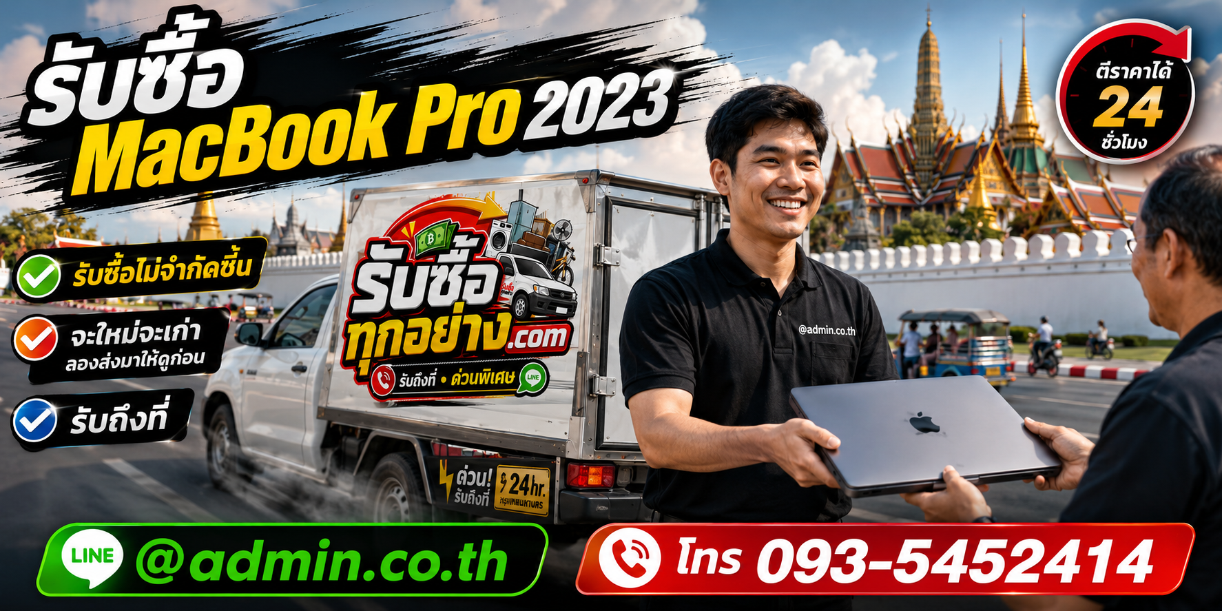 รับซื้อ MacBook Pro 2023 ติดต่อเร็ว มีบริการรับถึงที่