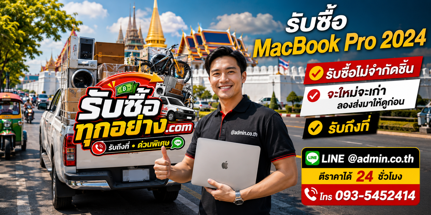 รับซื้อ MacBook Pro 2024 ติดต่อง่ายตอบเร็ว มีบริการรับถึงที่