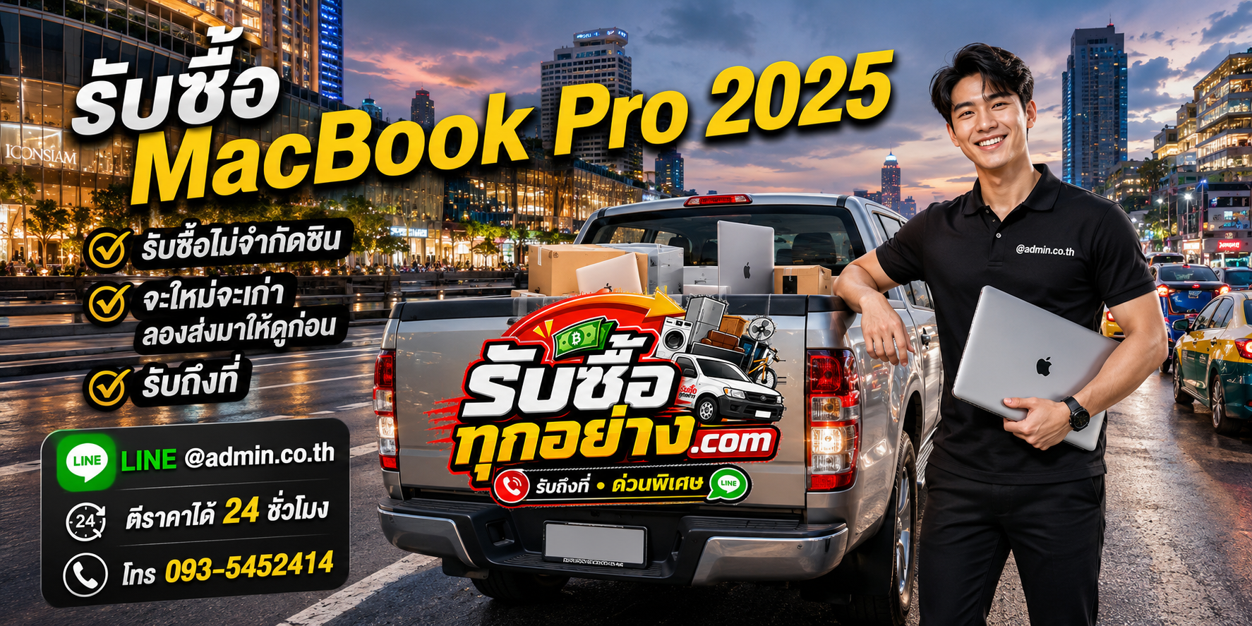 รับซื้อ MacBook Pro 2025 ติดต่อง่ายตอบเร็ว มีบริการรับถึงที่